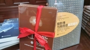 迎接机器带来的价值挑战，《人工智能与价值观》新书发布