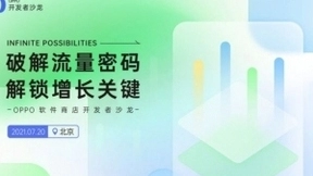 解锁增长关键，OPPO软件商店开发者沙龙开启报名
