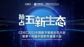 剧透！CDEC2021中国数字智能生态大会南京站即将开启~！