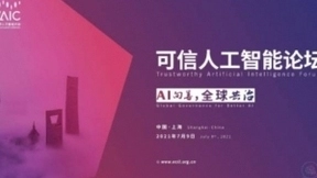 2021世界人工智能大会启动 蚂蚁集团首席AI科学家将谈可信AI实践