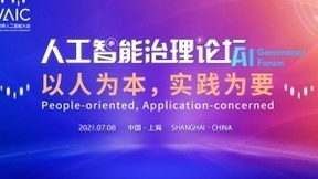 2021世界人工智能大会治理论坛：以人为本，实践为要