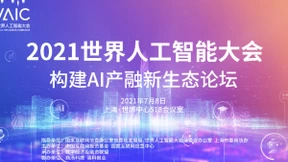 2021世界人工智能大会构建AI产融新生态论坛