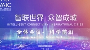 2021世界人工智能大会全体会议：科学前沿
