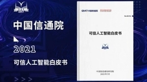 中国信通院联合京东探索研究院发布《可信人工智能白皮书》