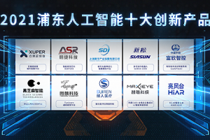上海浦东人工智能产业地图出炉，25个人工智能重点项目落地