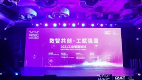 2021世界人工智能大会工业智能论坛开幕：AI赋能产业 数字点亮中国