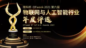 维科杯·OFweek 2021（第六届）物联网与人工智能行业年度评选正式启动！