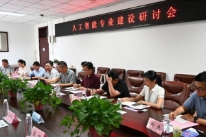 人工智能专业建设研讨会在北京邮电大学举办