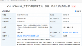 腾讯公开文档专利，可准确检测图像中的文本区域