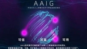 阿里巴巴宣布成立人工智能治理与可持续发展实验室