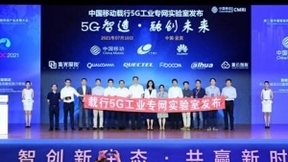 中国移动研究院联合产业发布载行5G工业专网实验室