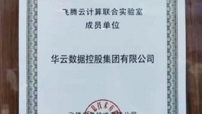 华云数据参与共建飞腾云计算实验室：推动技术融合创新 搭建完善的国产化生态体系
