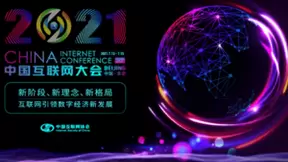 云端赋能筑就网安强国,知道创宇亮相2021中国互联网大会