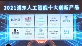 浦东打造立体化新格局，25个人工智能项目成功落地