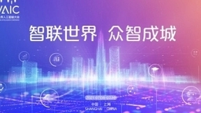人工智能就在我们身边——解析2021世界人工智能大会
