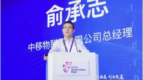 5G+IoT 中移物联网赋能产业升级，助力区域发展