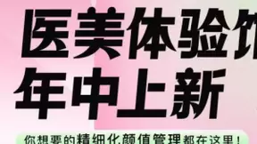 与大众审美同步迭代，美颜相机医美体验馆年中上新领跑行业