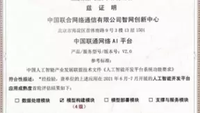 中国联通网络AI平台获中国信通院“可信AI”人工智能开发平台应用成熟度评估证书
