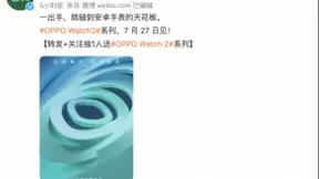 官宣！OPPO Watch 2系列将于7月27日正式发布