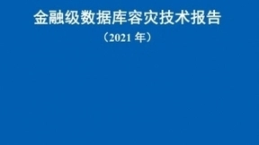 百度智能云联合中国信通院发布《金融级数据库容灾技术报告（2021）年》