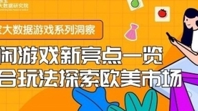 触宝大数据游戏系列洞察之休闲游戏新亮点一览 复合玩法探索欧美市场