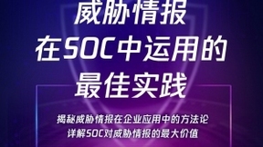 如何最大化发挥威胁情报价值 7月22日腾讯安全专家云上开讲