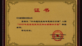 中兴通讯远程智慧银行方案入围工信部信息技术应用创新解决方案典型案例