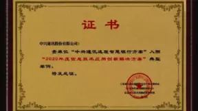 中兴通讯远程智慧银行方案入围工信部信息技术应用创新解决方案典型案例