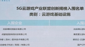 UCloud优刻得当选5G云游戏产业联盟副理事长单位 云游戏平台获选年度“创新榜单”