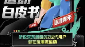京东发布《潮流运动白皮书》 帮助品牌了解未来发展新趋势
