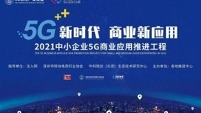 5G云市场助力山东企业应用发展峰会在烟台和青岛顺利召开