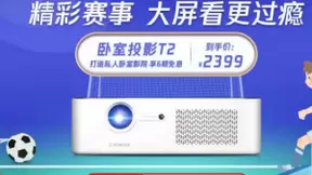 腾讯极光投影T2高清画质，观赛方式新升级