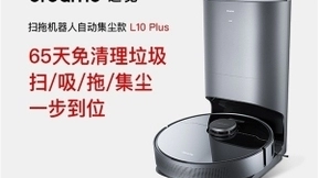 追觅科技自动集尘扫拖机器人L10 Plus 清洁性能全面升级