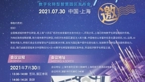 助力推进特色产业园区建设 中国电信将在上海发布数字化转型智慧园区