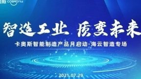 千万补贴，全场景产品！卡奥斯智能制造产品月即将开启！