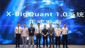 AI赋能智能投顾 宽邦科技发布X-BigQuant1.0系统