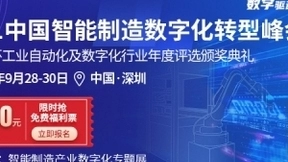 共襄智造盛会 阔步数字时代-2021中国智能制造数字化转型峰会即将召开