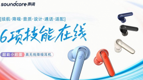 声阔推出超能小彩蛋真无线降噪耳机，6项技能在线
