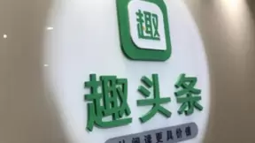 趣头条领跑微短剧赛道，成功孵化多部大热IP短剧