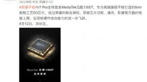 荣耀平板V7 Pro全球首发旗舰芯片迅鲲1300T，8月12日见
