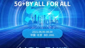 2021世界5G大会论道5G飞跃之路：多窗口 全视野 广资源