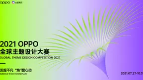 超32万奖金！2021 OPPO全球主题设计大赛正式开启