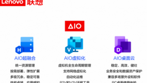 联想AIO云计算震撼升级 助力企业提升效能