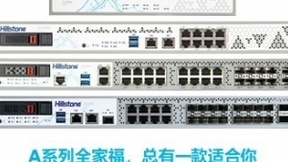 山石网科发布A系列智能下一代防火墙 重新定义边界安全