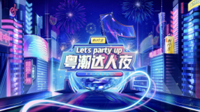 巨量引擎城市烟火市集 “粤潮达人夜”全面启动 百名抖音达人亮相广州