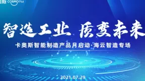打造全场景产品矩阵！卡奥斯智能制造产品月首场活动圆满举行