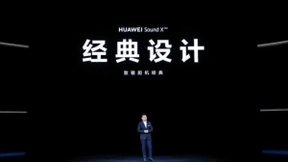 全球首款三分频智能音箱，新一代HUAWEI Sound X正式发布