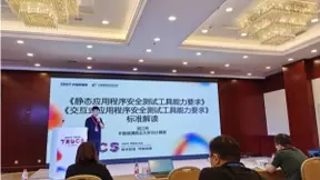 中国信通院联合腾讯安全等起草单位，共同发布研发运营安全工具系列标准