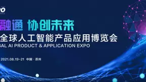 2021全球智博会助力苏州打造人工智能产业新高地