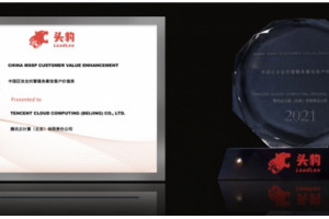 腾讯云获得沙利文头豹研究院“中国区安全托管服务最佳客户价值奖”